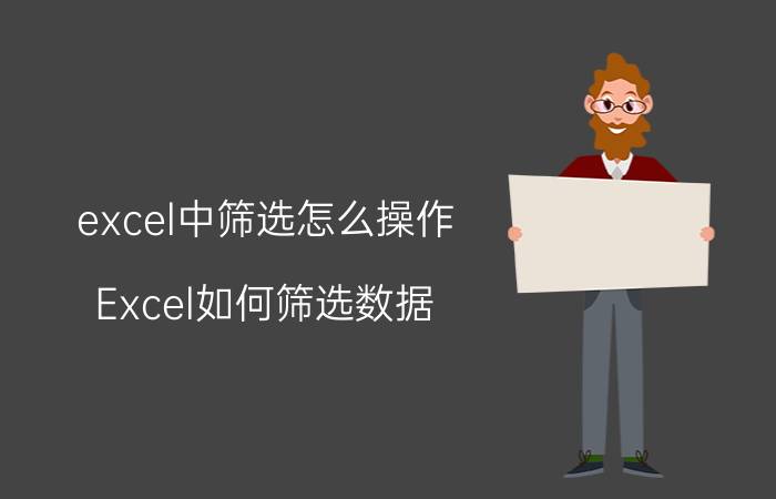 excel中筛选怎么操作 Excel如何筛选数据？